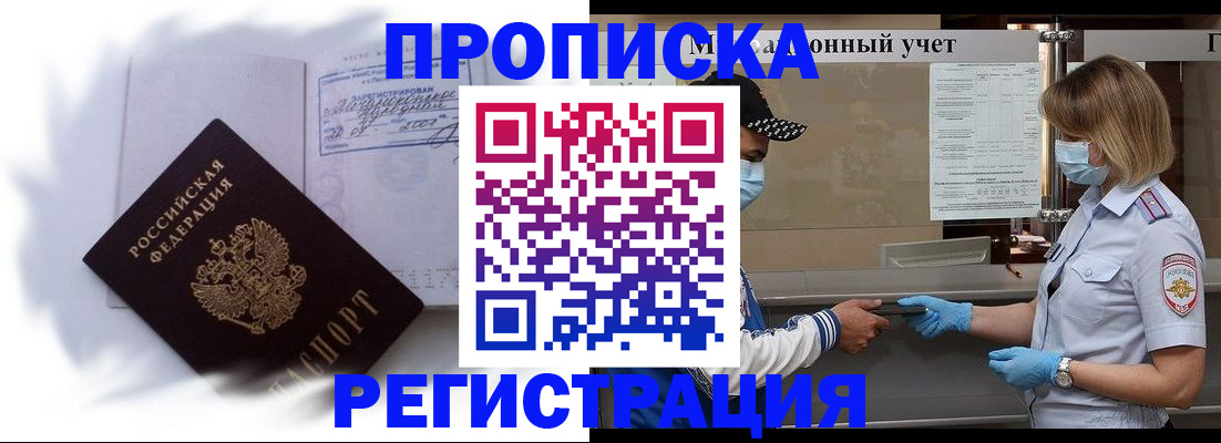 прописка 2025 в Заозёрске